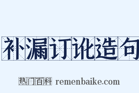 补漏订讹造句是什么意思的图片